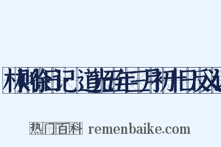 林则徐日记·道光五年三月初十日反义词是什么意思的图片